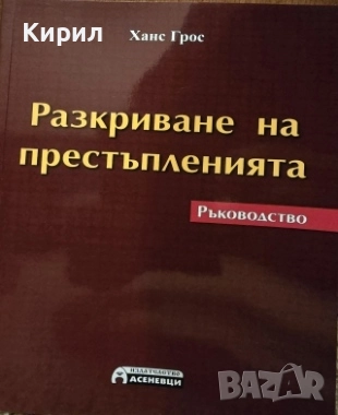 Разкриване на престъпленията, снимка 1