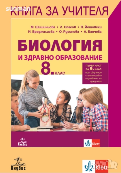 8 клас / Биология / Книга за учителя / издателство Анубис/Клет, снимка 1