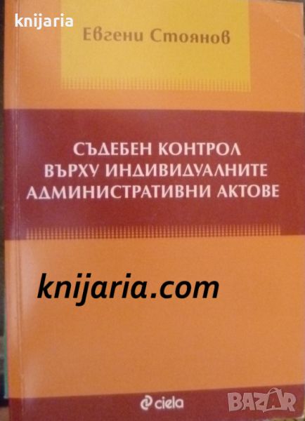 Съдебен контрол върху индивидуалните административни актове, снимка 1