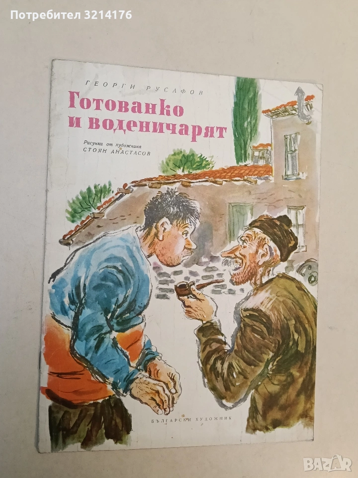 Готованко и воденичарят - Георги Русафов (1972), снимка 1