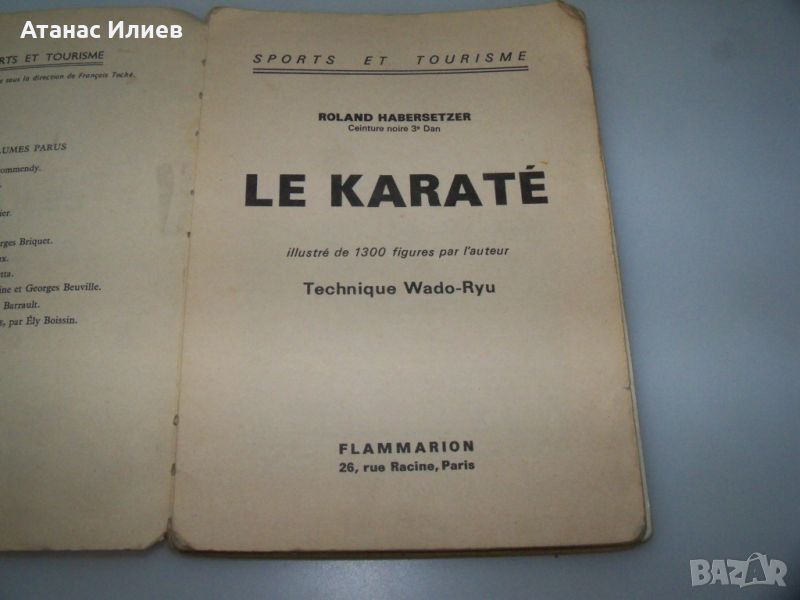 Карате, автор Роланд Хаберзетцер издание 1968г., снимка 1