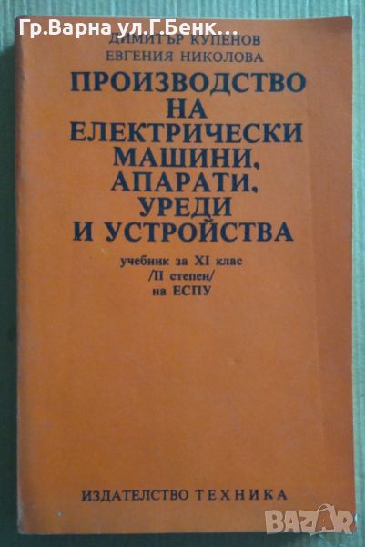 Производство на електрически машини, апарати, уреди и устройства Учебник  Димитър Купенов 18лв, снимка 1