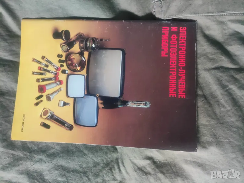 ЭЛЕКТРОННО-ЛУЧЕВЫЕ И ФОТОЭЛЕКТРОННЫЕ ПРИБОРЫ, снимка 1