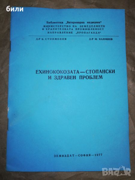 ЕХИНОКОКОЗАТА СТОПАНСКИ И ЗДРАВЕН ПРОБЛЕМ , снимка 1