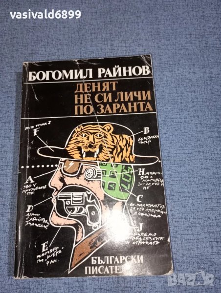 Богомил Райнов - Денят не си личи по заранта , снимка 1