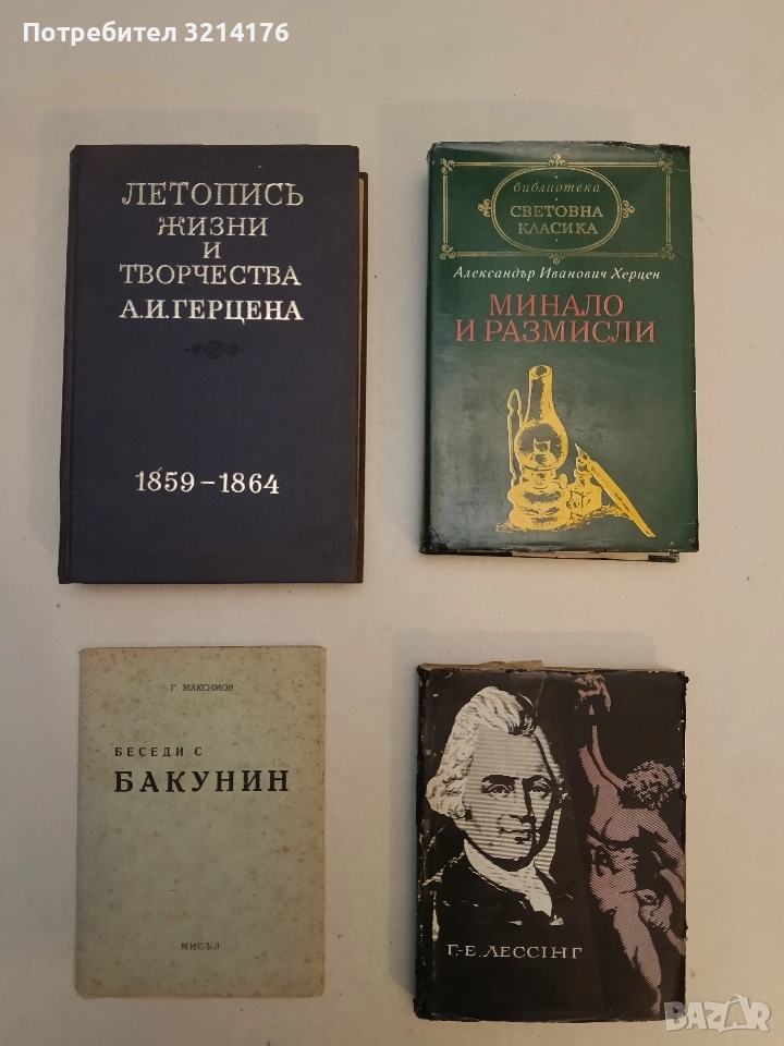 Беседи с Бакунин - Г. Максимов (1946), снимка 1