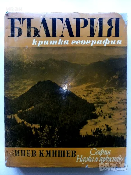 България - кратка география - Л.Динев,К.Мишев - 1969г., снимка 1