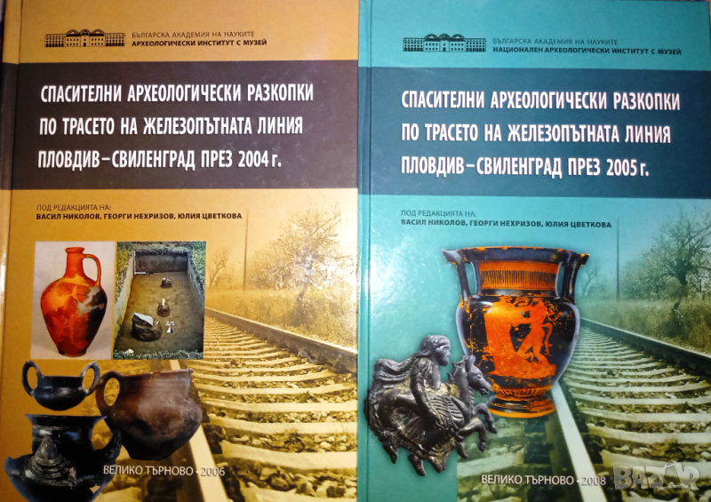 Спасителни археологически разкопки по трасето на жп линия Пловдив-Свиленград, авторски колектив, снимка 1