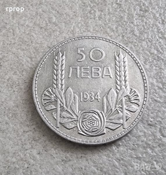 Монета 1. България. Сребро. 50 лева . 1934 година., снимка 1