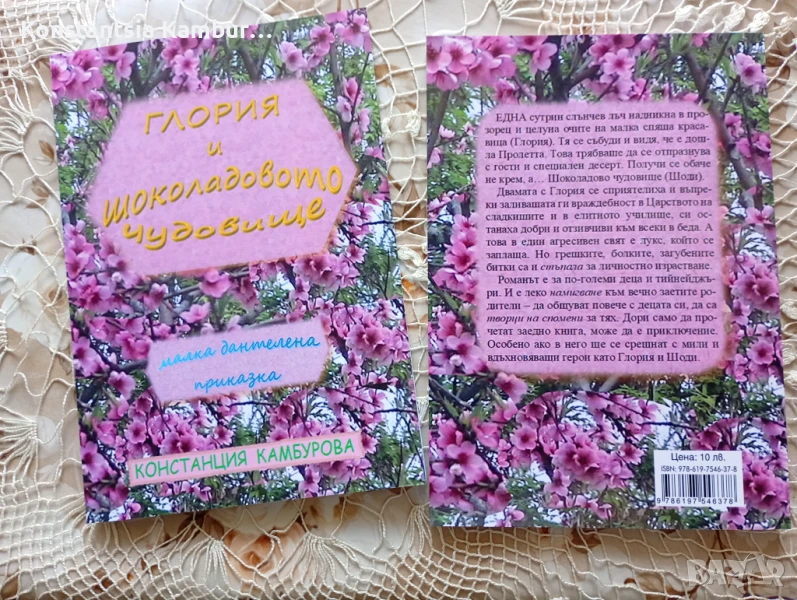 Глория и Шоколадовото чудовище, роман-приказка, снимка 1