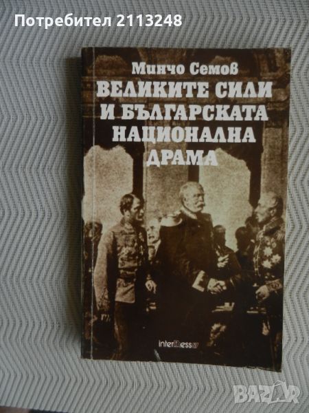 Минчо Семов - Великите сили и българската национална драма, снимка 1