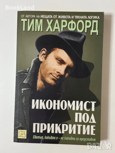 Икономист под прикритие , снимка 1