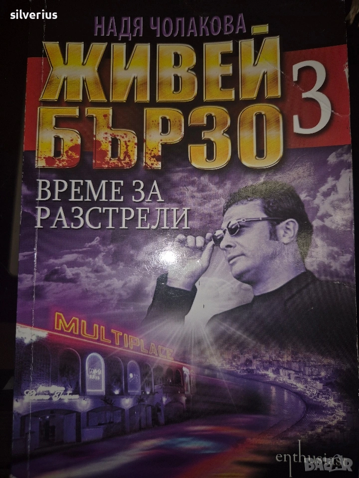 Живей бързо 3 - книга, снимка 1