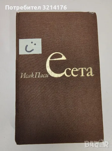 Есета. Философски литературни етюди. Френски моралисти. Томас Ман - Исак Паси (с автограф), снимка 1