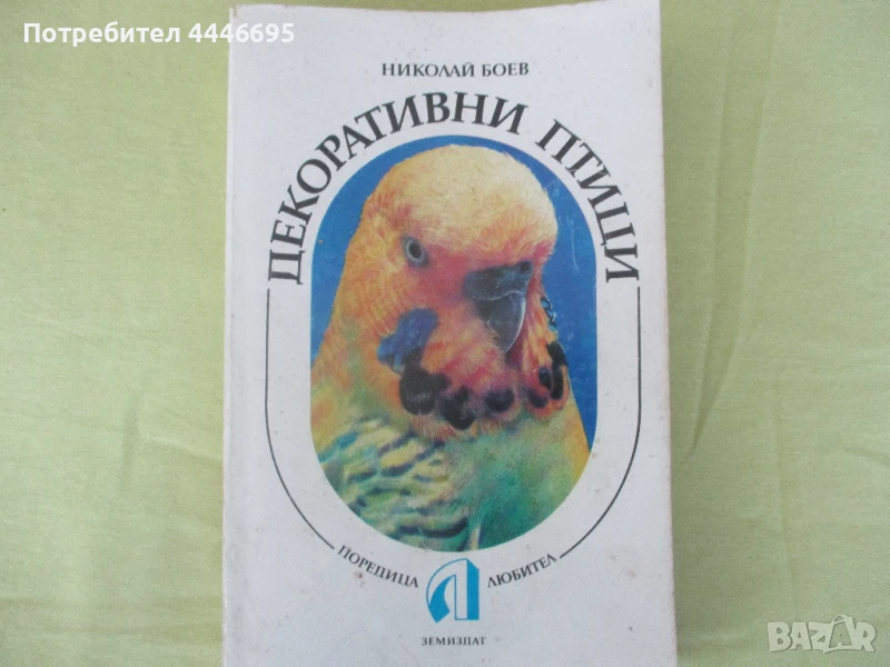 Декоративни птици - книга, снимка 1