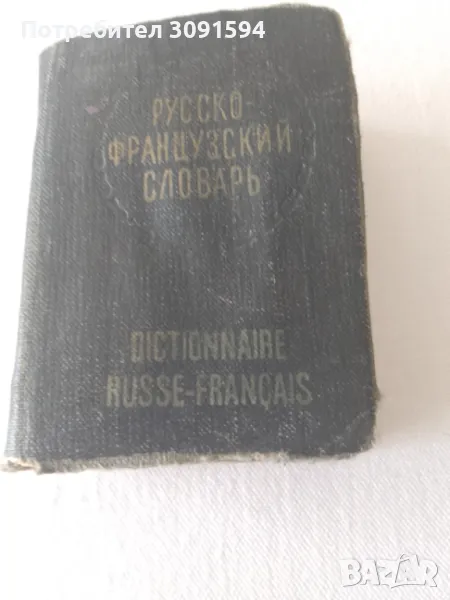 Руско - френски речник .  миниатюрно издание  1961г, снимка 1