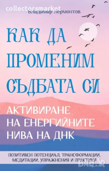 Как да променим съдбата си. Активиране на енергийните нива на ДНК, снимка 1