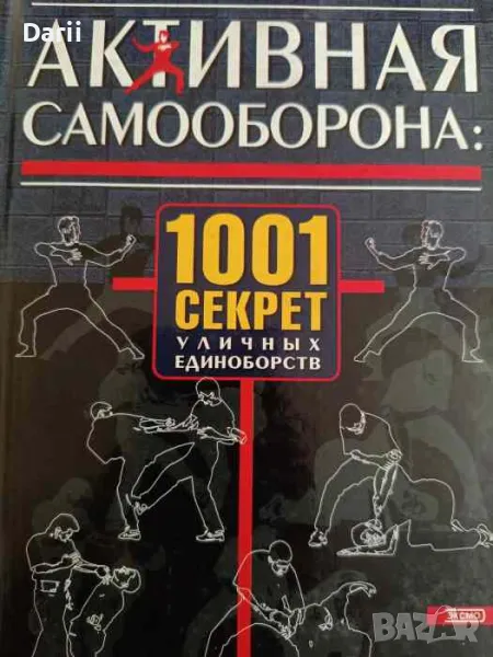 Активная самооборона: 1001 секрет уличных единоборств- Сэмми Франко, снимка 1