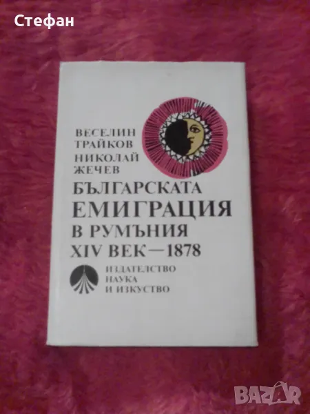 Веселин Трайков, Българската емиграция в Румъния XIV-1878, снимка 1