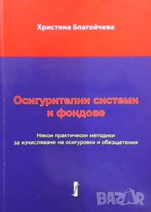 Осигурителни системи и фондове, снимка 1