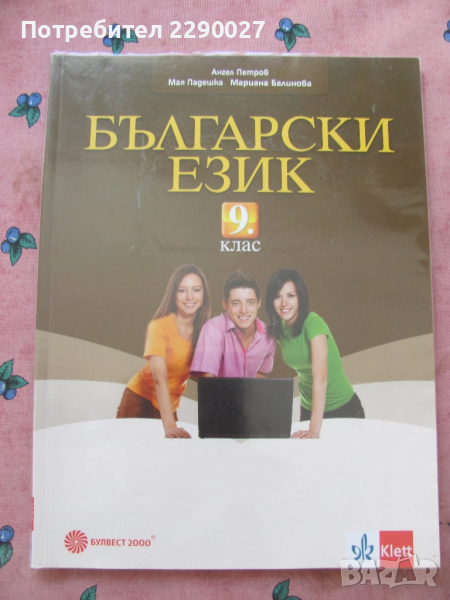 Български език 9 клас, снимка 1