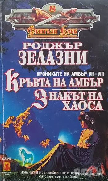 Хрониките на Амбър. Книга 7-8: Кръвта на Амбър; Знакът на хаоса Роджър Зелазни, снимка 1