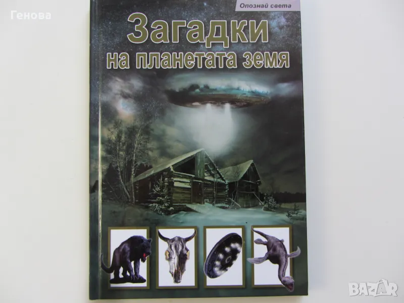 Детска енциклопедия  " Загадки на планетата земя", снимка 1