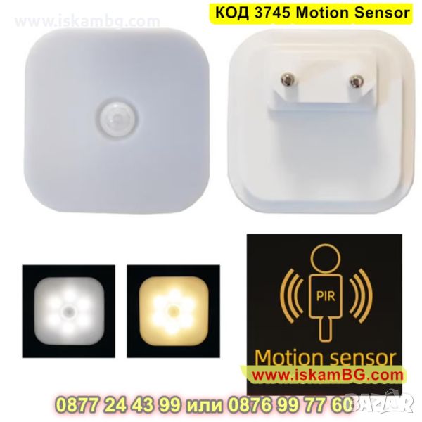 Лампа за контакт с автоматичен PIR сензор за движение до 3 метра - КОД 3745 Motion Sensor, снимка 1
