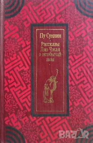 Рассказы Ляо Чжая о необычайном, снимка 1