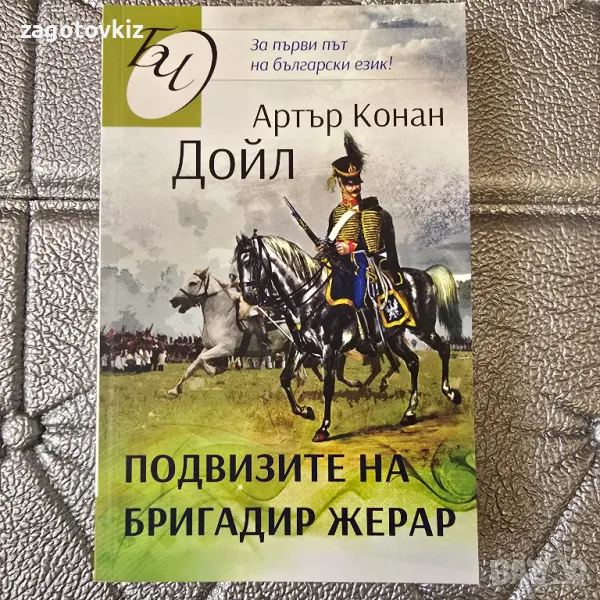 Подвизите на бригадир Жерар Артър Конан Дойл , снимка 1