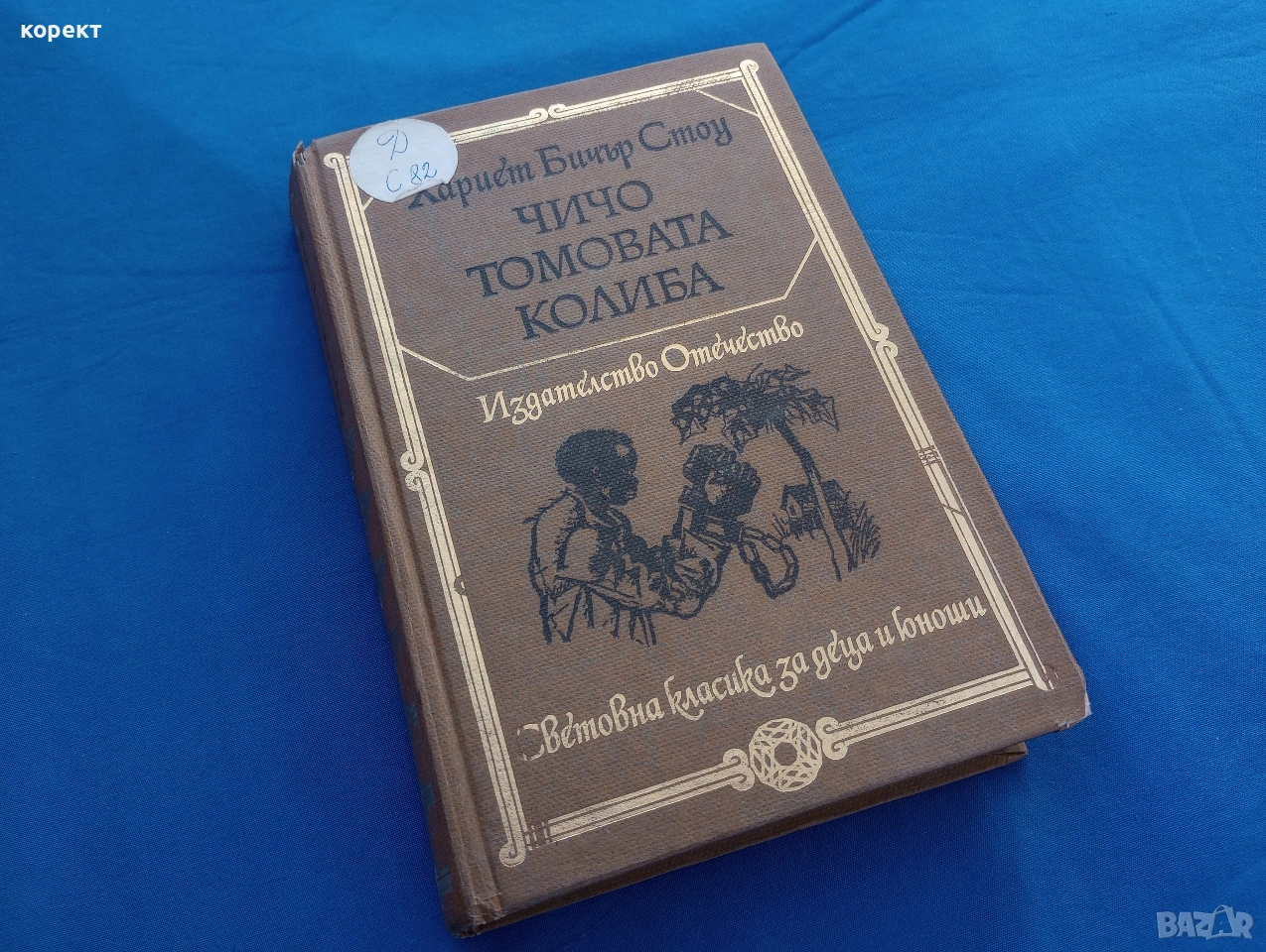 Чичо Томовата колиба , снимка 1