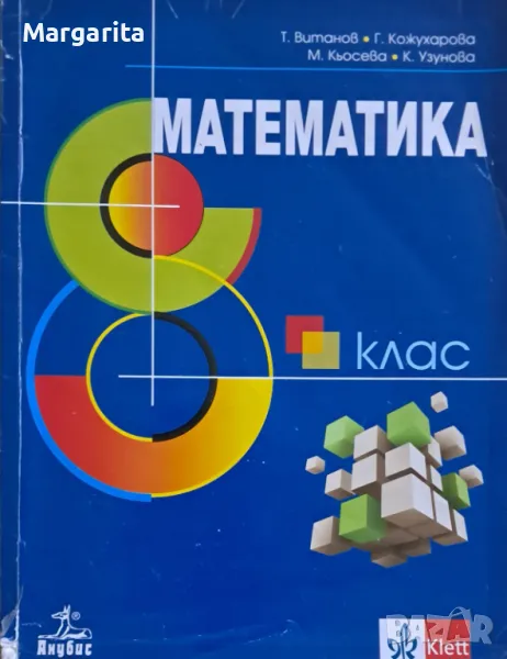 Математика за 8 клас, снимка 1