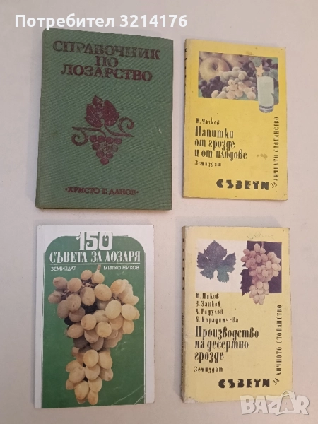 150 съвета за лозаря - Митко Ников, снимка 1