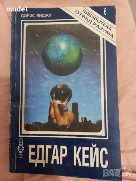 Едгар Кейс - Дорис Ейджи, снимка 1