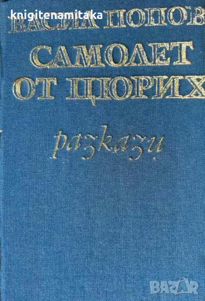 Самолет от Цюрих - Васил Попов, снимка 1