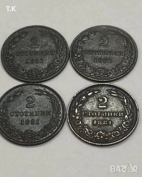 2 стотинки 1881 година-4 броя, снимка 1