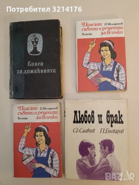 Любов и брак - С. Славчев, П. Бъчваров, снимка 1