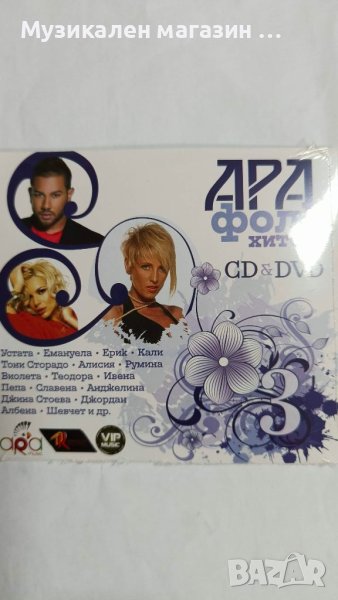 Ара фолк хитове CD+DVD-3 част, снимка 1