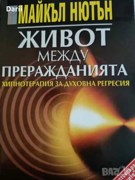 Живот между преражданията. Хипнотерапия за духовна регресия- Майкъл Нютън, снимка 1