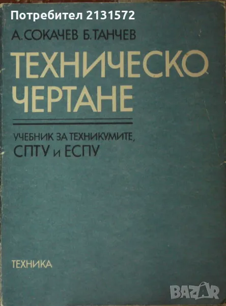 Техническо чертане - А. Сокачев, Б. Танчев, снимка 1