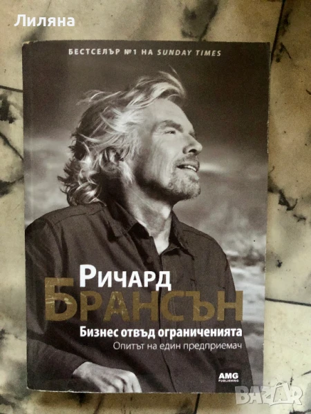 Бизнес отвъд ограниченията - Ричард Брансън, снимка 1