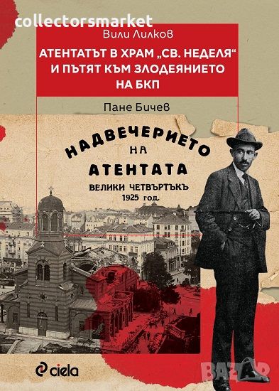 Атентатът в храм "Света Неделя" и пътят към злодеянието на БКП, снимка 1