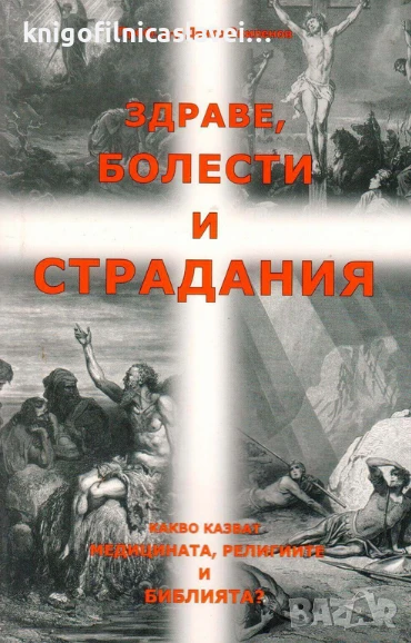 Дечко Свиленов - Здраве, болести и страдания (2015), снимка 1