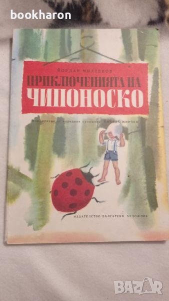 Йордан Милтенов: Приключенията на Чипоноско , снимка 1