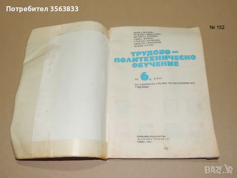 Трудово политехническо обучение за 6 клас, снимка 1