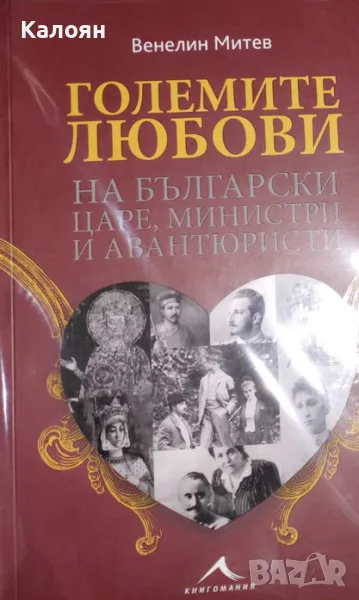 Венелин Митев - Големите любови на български царе, министри и авантюристи (2015), снимка 1