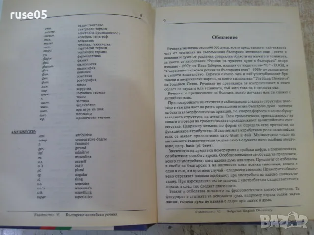 Книга "Българско-английски речник - С.Боянова" - 1192 стр., снимка 12 - Чуждоезиково обучение, речници - 14167990