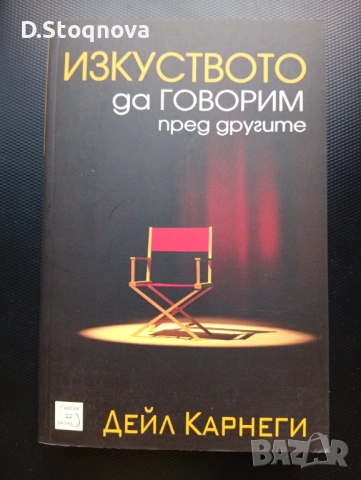 "Изкуството да говорим пред другите"-Ръководство,Техники, Личностно развитие/Дейл Карнеги/