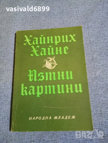 Хайнрих Хайне - Пътни картини