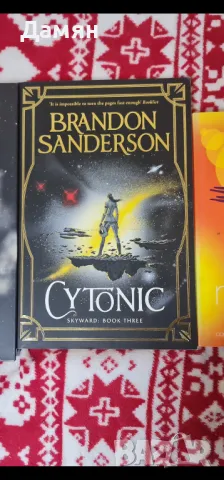Brandon Sanderson - Skyward. Cytonic, снимка 1